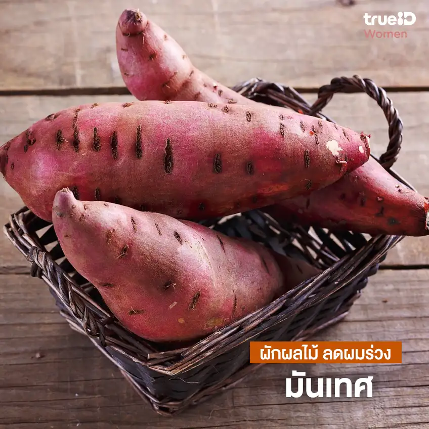 ผมร่วงกินอะไรเสริม ผักผลไม้ ลดผมร่วง