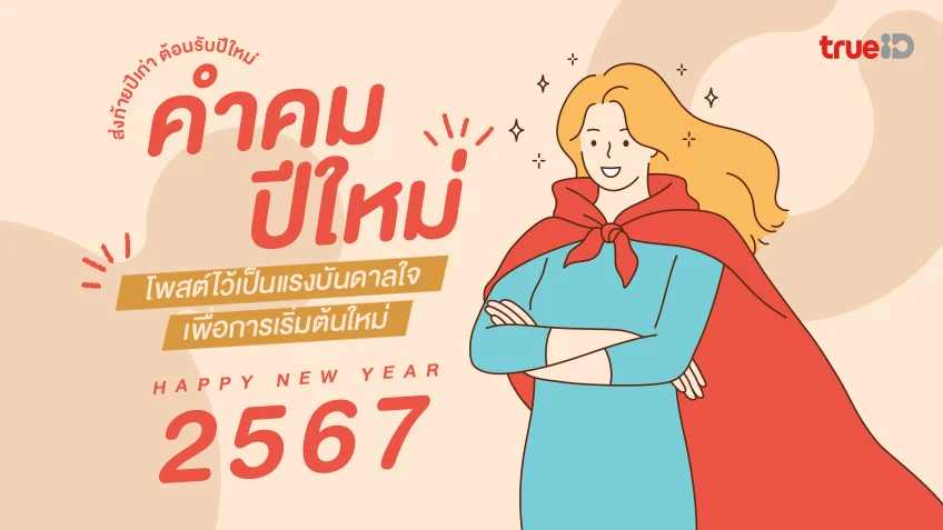 .60 คำคมปีใหม่ 2567 คำคมส่งท้ายปีเก่า ข้อคิดปีใหม่ เพื่อการเริ่มต้นใหม่.