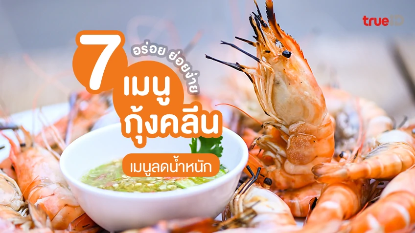 7 เมนูกุ้งคลีน อร่อยทำง่าย ไม่อ้วน เมนูลดน้ำหนัก แคลน้อย โดนใจสายเฮลตี้