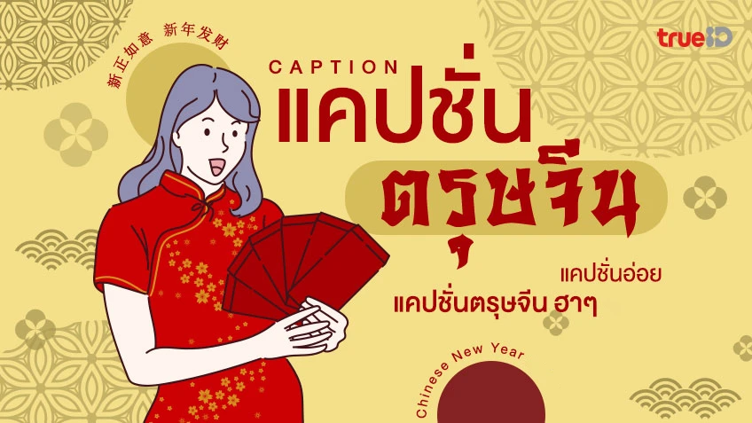 60 แคปชั่นตรุษจีน 2569 อ่อยๆ ฮาๆ ที่บ้านรก ก็เพราะอั๊วชอบลื้อไง