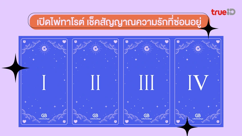 .ความรักที่คุณตามหาจะเป็นอย่างไร ชวนคุณมาเปิดไพ่ทาโรต์ เช็คสัญญาณความรักที่ซ่อนอยู่.