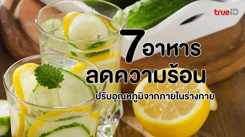 6 อาหารช่วยลดความร้อนในร่างกาย ช่วยปรับอุณหภูมิจากภายใน ช่วยปรับสมดุล