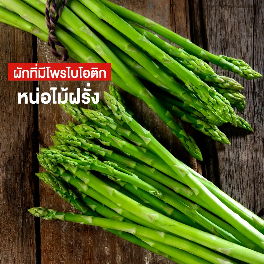 โพรไบโอติก ในอาหาร ผักที่มีโพรไบโอติก