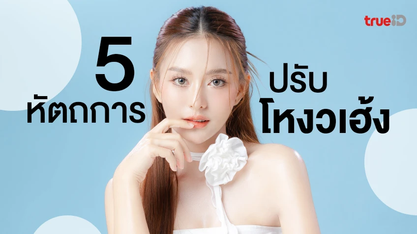 .5 หัตถการ ปรับโหงวเฮ้ง แก้รูปหน้าให้สวยปัง วาสนาดี รับทรัพย์ พร้อมเป็นเศรษฐินี.