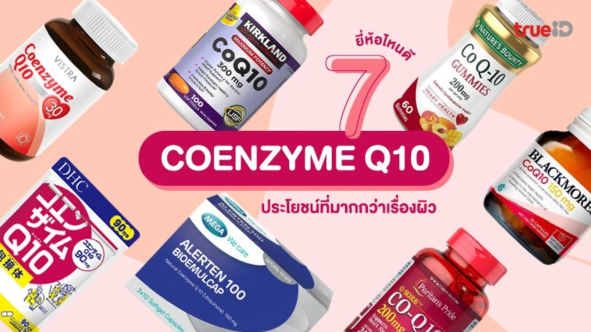 7 Coenzyme Q10 โคเอนไซม์คิวเทน ยี่ห้อไหนดี 2024 ประโยชน์ที่มากกว่าเรื่องผิว
