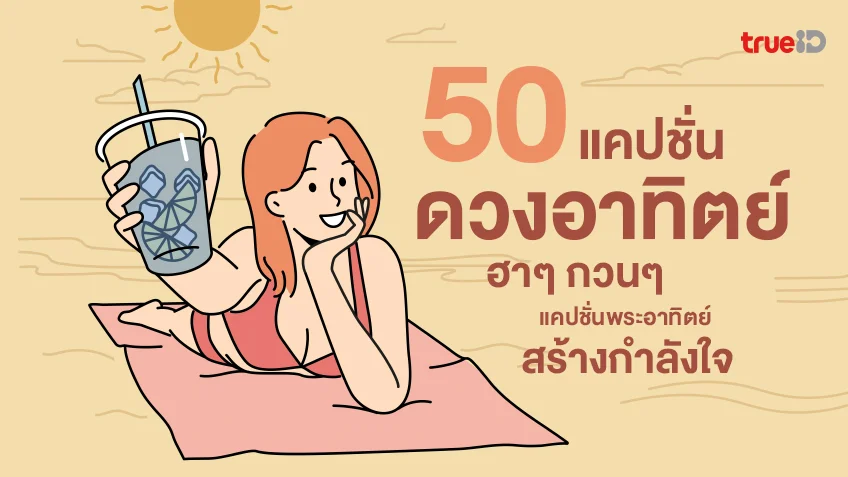 50 แคปชั่น ดวงอาทิตย์ ฮาๆ กวนๆ แคปชั่นพระอาทิตย์ โพสต์ทีไลก์กระจาย