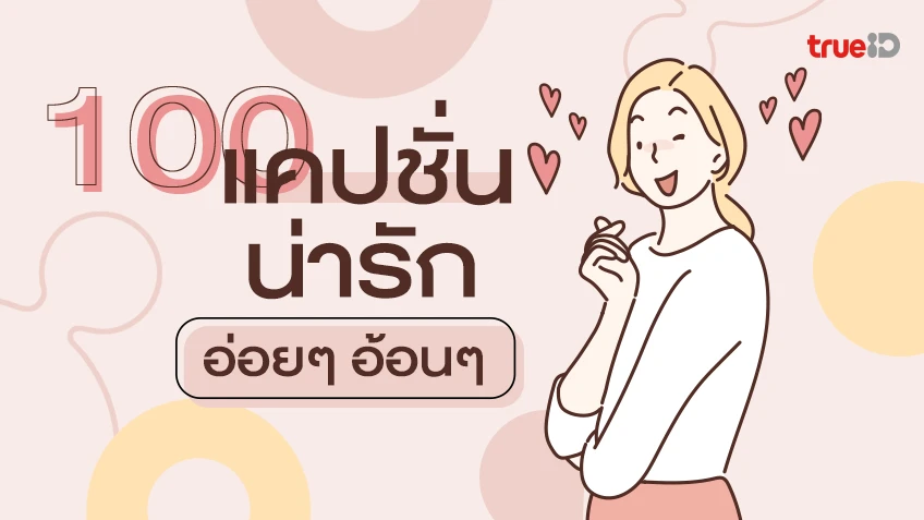 100 แคปชั่นน่ารักๆ น่าเอ็นดู อ้อนๆ อ่อยๆ 2026 แคปชั่นน่ารักใสๆ เรียกไลก์