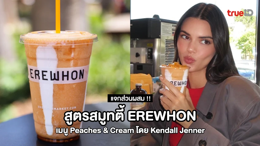 แจก! สูตรสมูทตี้ Erewhon เมนู Peaches & Cream โดย Kendall Jenner