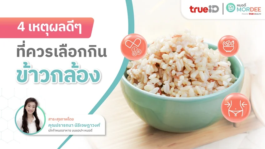 4 เหตุผลดี ๆ ที่ควรเลือกกินข้าวกล้อง🍚