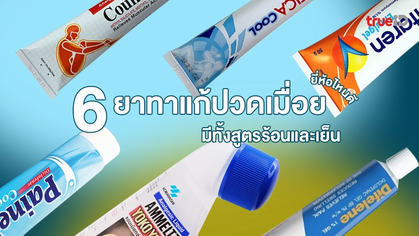 6 ยาทาแก้ปวดเมื่อย ยี่ห้อไหนดี 2024 บรรเทาอาการปวดกล้ามเนื้อ มีทั้งสูตร