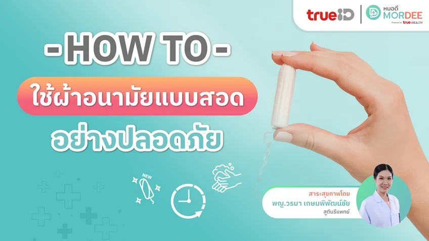 How to ใช้ #ผ้าอนามัยแบบสอด อย่างปลอดภัย ไม่เสี่ยงติดเชื้อ