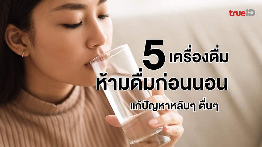 5 เครื่องดื่มที่ควรงดก่อนเข้านอน อะไรที่ห้ามกินก่อนนอน แก้ปัญหาหลับๆ ตื่นๆ