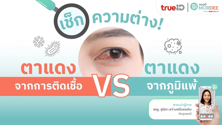 🔍เช็กความต่าง❗“ตาแดง จากการติดเชื้อ” VS “ตาแดง จากภูมิแพ้”