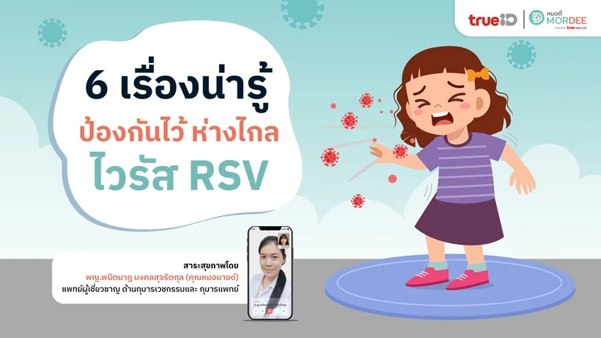 🤒 6 เรื่องน่ารู้ ป้องกันไว้ ห่างไกล ไวรัส #RSV