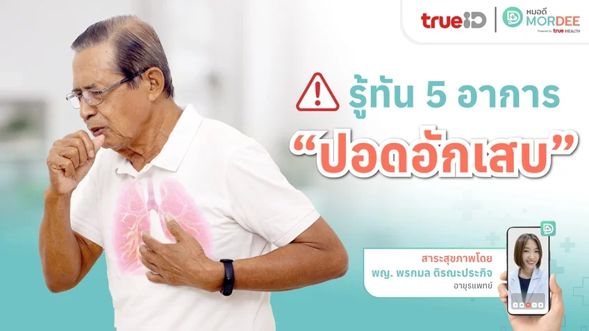 🫁รู้ทัน 5 อาการ #ปอดอักเสบ ❗ ⚠️ก่อน #ติดเชื้อในกระแสเลือด #เยื่อหุ้มสมองอักเสบ