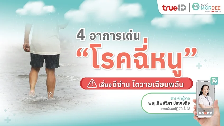 4 อาการเด่น #โรคฉี่หนู 🐀 รีบเฝ้าระวัง! ก่อนเกิด #ดีซ่าน #ไตวายเฉียบพลัน ⚠️