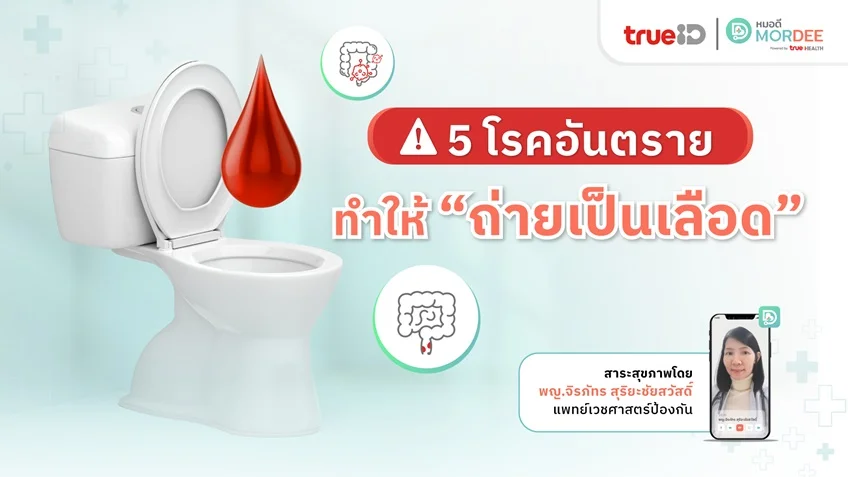 5 โรคอันตราย ⚠️  ทำให้ #ถ่ายเป็นเลือด 🚽🩸