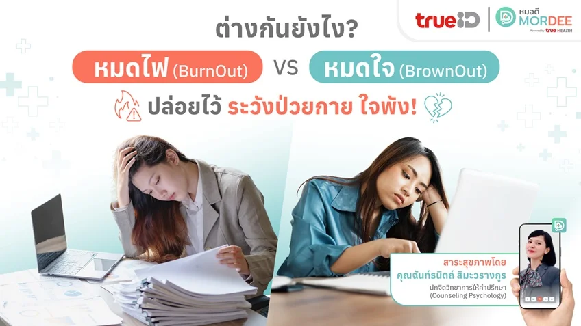 หมดไฟ (BurnOut) และ หมดใจ (BrownOut) ต่างกันยังไง❓ ปล่อยไว้ เสี่ยงป่วยกาย ใจพัง❗