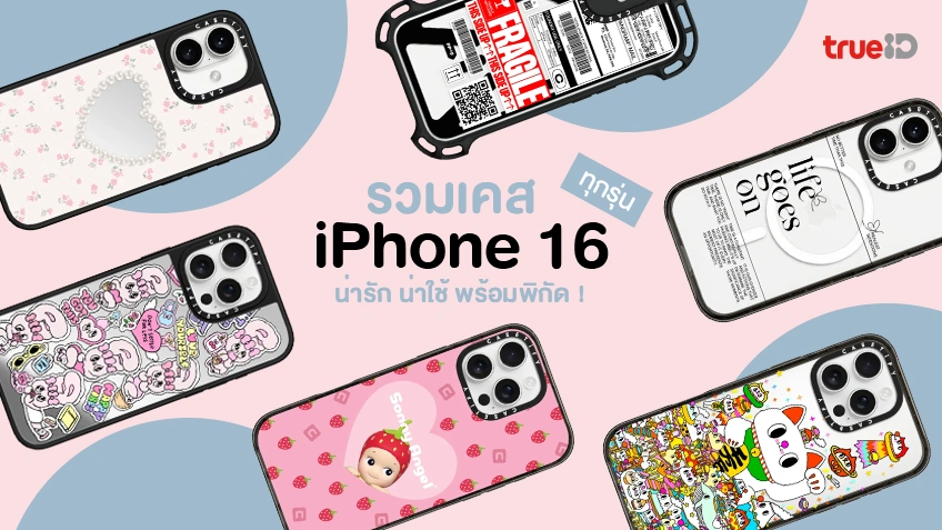 รวมเคส iPhone 16 ทุกรุ่น เคสไอโฟนสวยๆ กันกระแทกได้ พร้อมพิกัด!