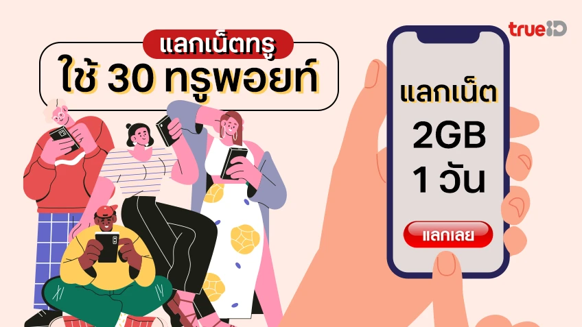 แลกเน็ตทรู ใช้ 30 ทรูพอยท์ แลกเน็ต 2GB 1 วัน สำหรับลูกค้าระบบเติมเงิน
