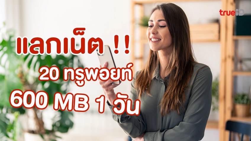 แลกเน็ตสุดคุ้ม !! ใช้ 20 ทรูพอยท์ แลกเน็ต 600 MB 1 วัน ทั้งระบบเติมเงินและรายเดือน