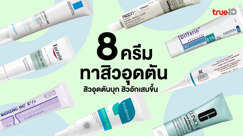 8 ครีม สำหรับสิวอุดตัน ยี่ห้อไหนดี 2024 สิวอุดตันบุก สิวอักเสบขึ้น ใช้ตัวไหนดี