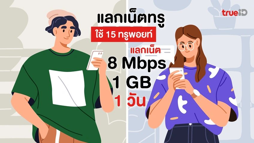 ใช้ 15 ทรูพอยท์ แลกเน็ต 8 Mbps 1 GB 1 วัน สำหรับลูกค้าระบบเติมเงิน
