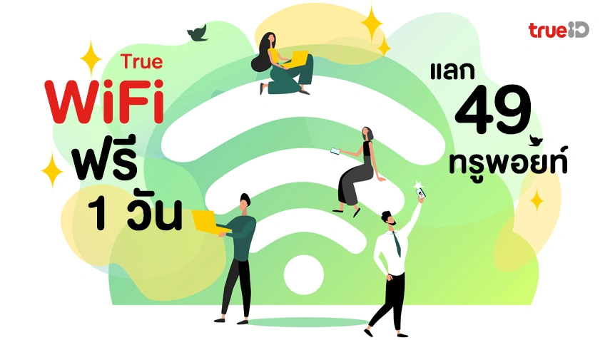 แลกฟรี! True WiFi 1 วัน ใช้ 49 ทรูพอยท์ ทั้งลูกค้าเติมเงินและรายเดือน