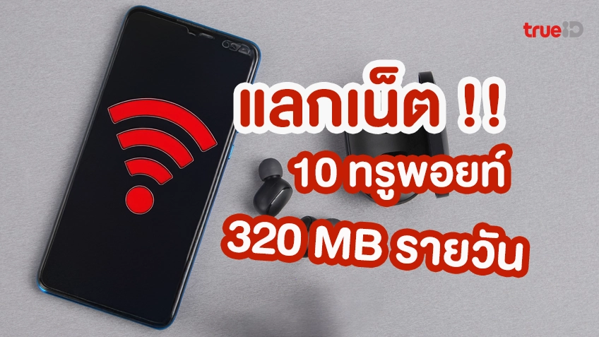 แลกเน็ต !! เพลินทั้งวัน เน็ต 320MB ใช้ 10 ทรูพอยท์ สำหรับลูกค้าทรูแบบเติมเงิน
