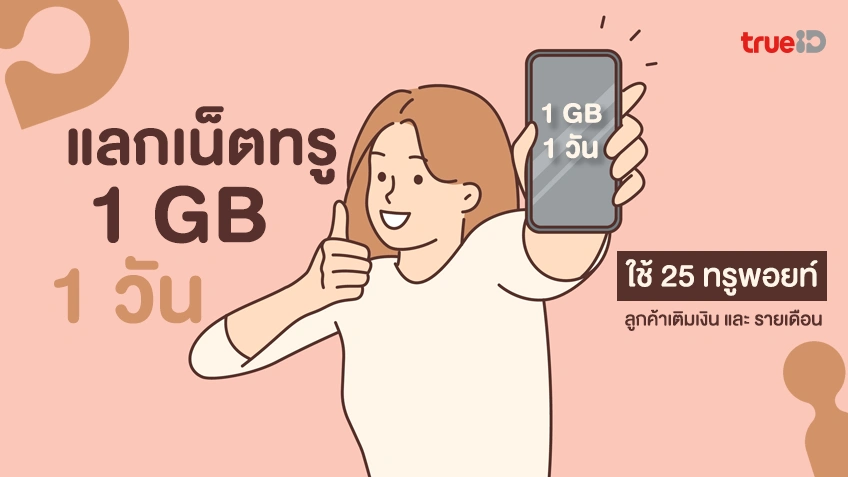แลกเน็ตทรู 1 GB 1 วัน ใช้ 25 ทรูพอยท์ สำหรับลูกค้าระบบเติมเงินและรายเดือน