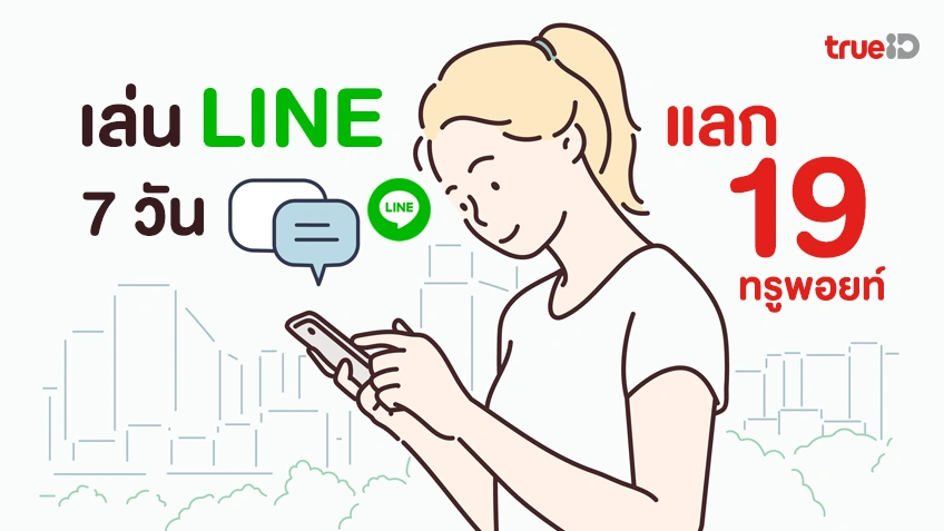 แลกเลย! 19 ทรูพอยท์ คุย Line นาน 7 วัน สำหรับลูกค้าทรู ระบบเติมเงิน