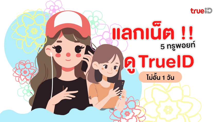 ใช้แค่ 5 ทรูพอยท์ !! แลกแพ็กเกจเสริมเน็ต ดู TrueID ไม่อั้น 1 วัน