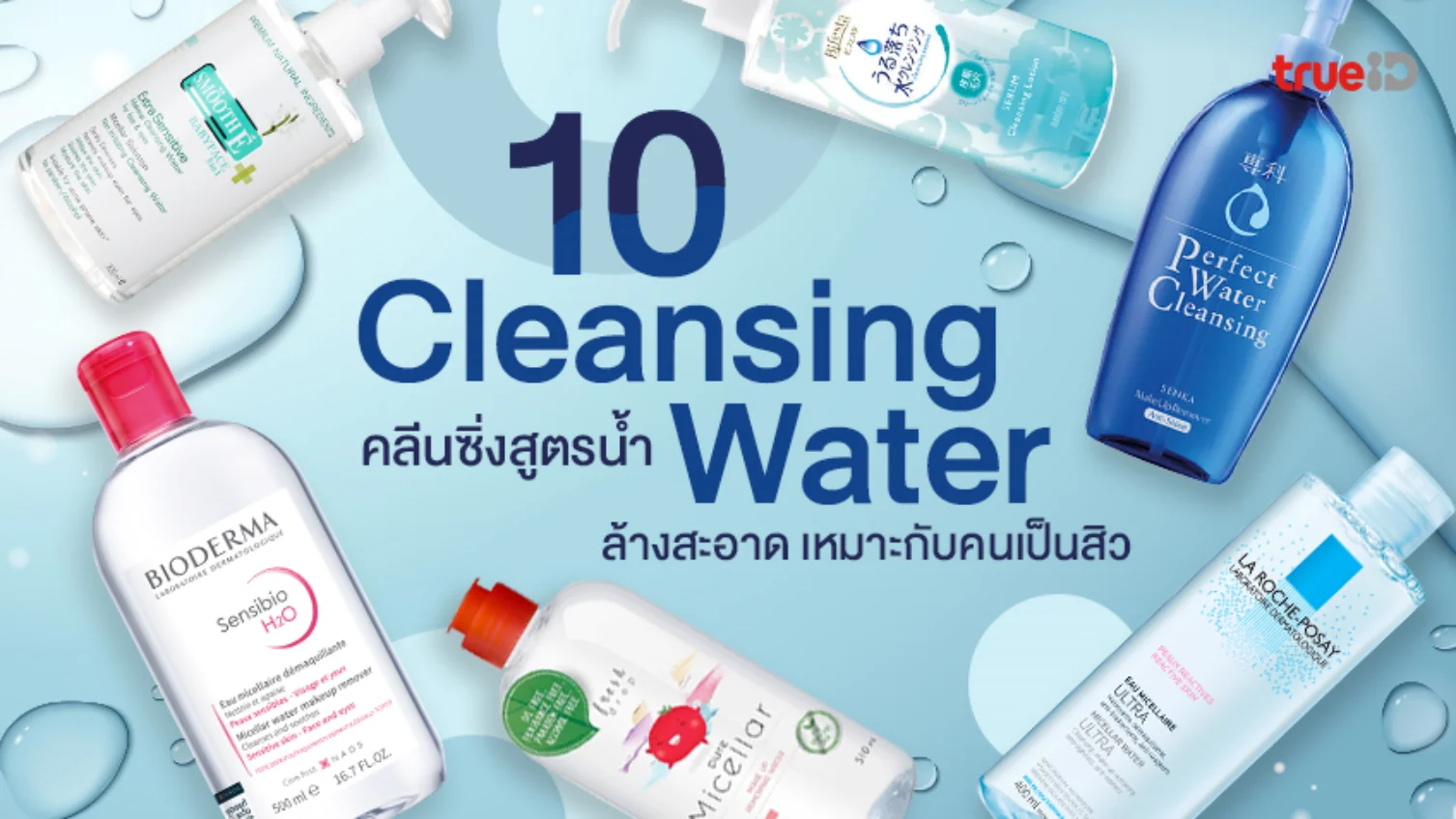 10 Cleansing Water ตัวท็อป คลีนซิ่งสูตรน้ำ เหมาะกับคนเป็นสิว ผิวหน้าสะอาด