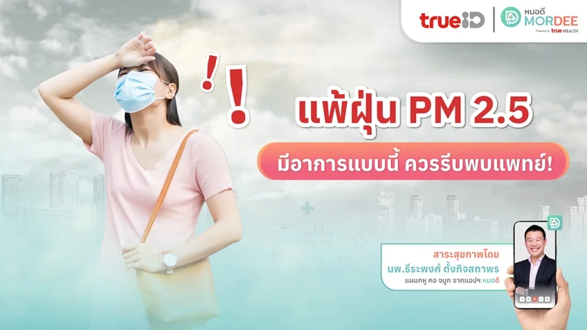 แพ้ฝุ่น PM 2.5 💨 มีอาการแบบนี้ ควรรีบพบแพทย์❗