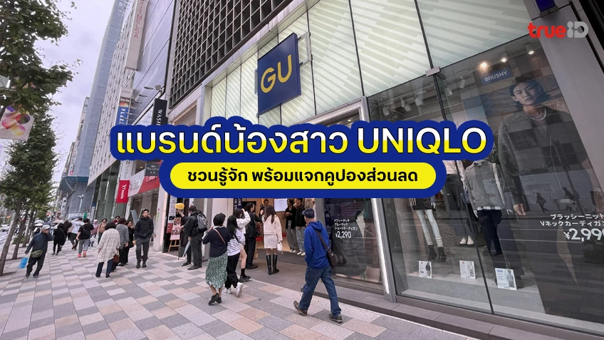 รู้จัก GU แบรนด์น้องสาว Uniqlo พร้อมเช็กสาขา GU ในญี่ปุ่น และคูปองส่วนลด