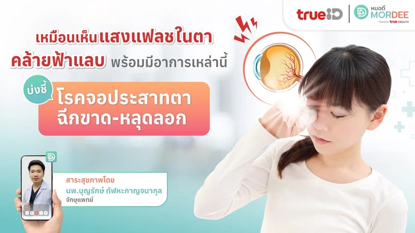 เห็นแสงแฟลชในตาคล้ายฟ้าแลบ รีบตรวจด่วน❗ เสี่ยงจอประสาทตาฉีกขาด-หลุดลอก ⚠️