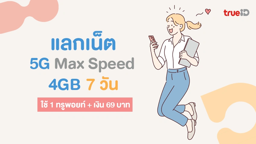 แลกเน็ตทรู 5G Max Speed 4GB 7 วัน ใช้ 1 ทรูพอยท์ + เงิน 69 บาท