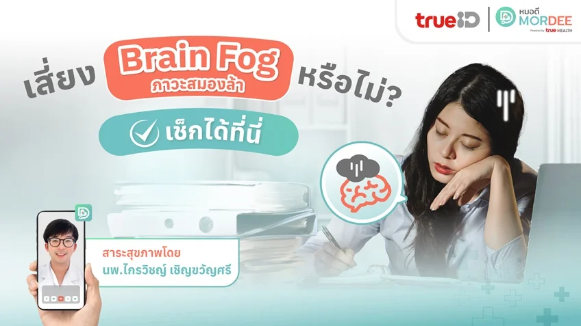 คุณเสี่ยง #BrainFog (ภาวะสมองล้า) หรือไม่❓ ชวนมาเช็กกับคุณหมอ👨‍⚕️