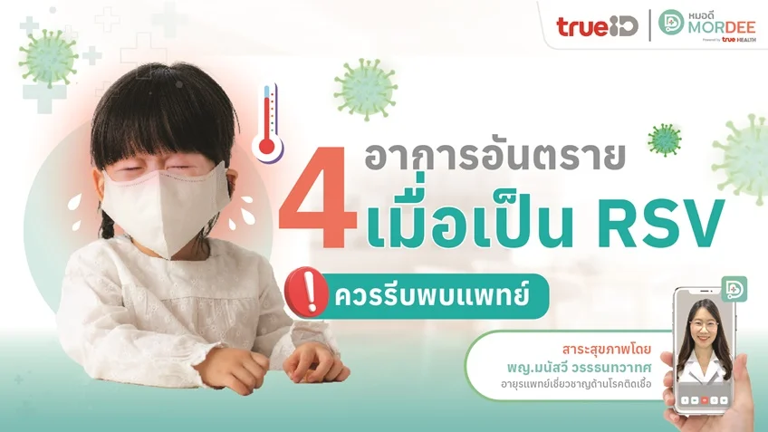 4 อาการ อันตราย เมื่อเป็น #RSV ควรรีบพบแพทย์❗