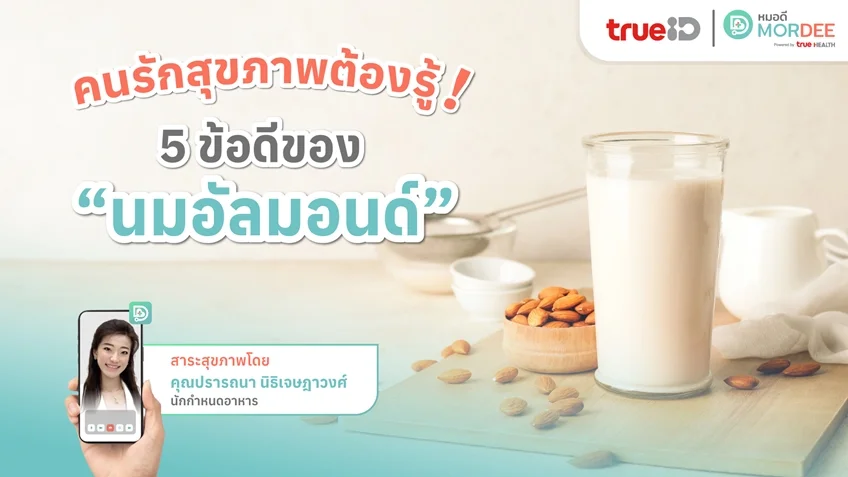 คนรักสุขภาพต้องรู้❗ 5 ข้อดีของ #นมอัลมอนด์ 🥛