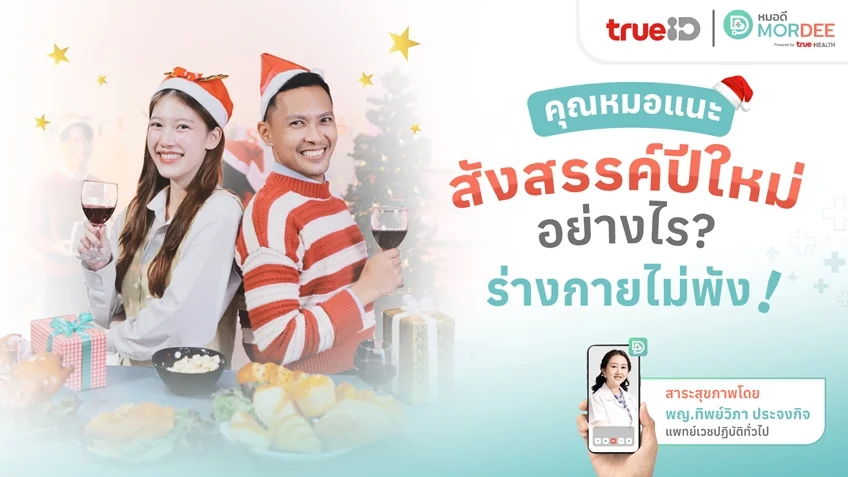 คุณหมอแนะ👩‍⚕️ 🎉สังสรรค์ปีใหม่อย่างไร❓ ร่างกายไม่พัง❗