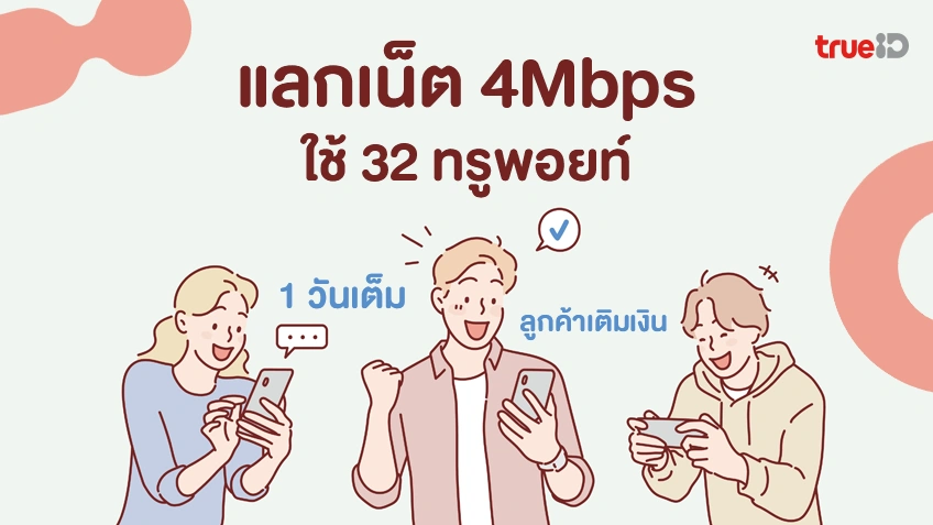 ทรูพอยท์แลกเน็ต ไม่อั้น 4Mbps ใช้ 32 ทรูพอยท์ สำหรับลูกค้าเติมเงิน