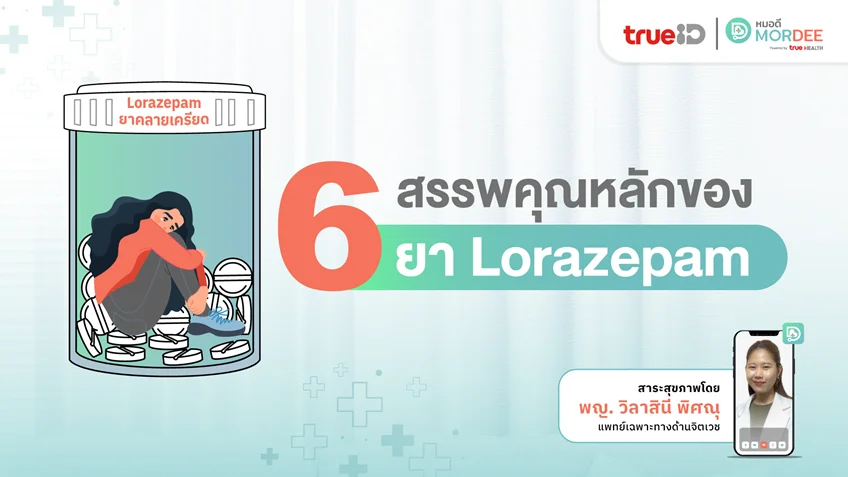 6 สรรพคุณน่ารู้ ของยาคลายเครียด #Lorazepam 💊