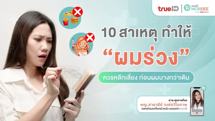 10 สาเหตุ ทำให้ ผมร่วง ควรหลีกเลี่ยง ก่อนผมบางกว่าเดิม