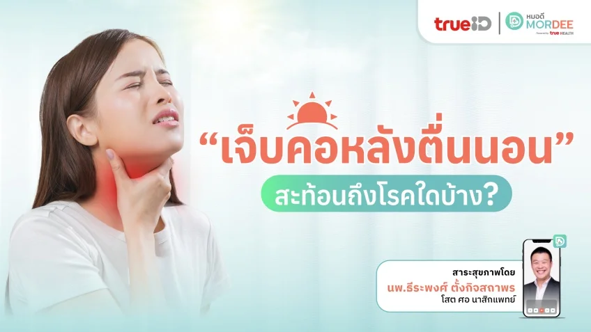 เจ็บคอหลังตื่นนอน ☀️ สะท้อนถึงโรคใดบ้าง❓