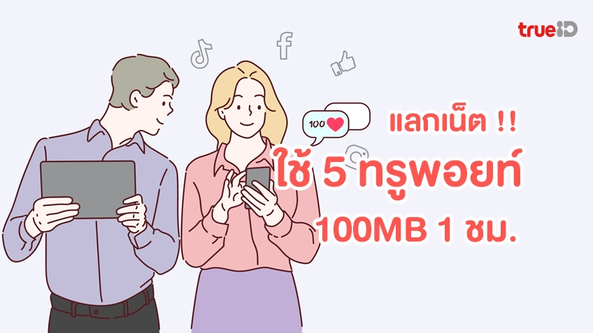 แลกเน็ตทรู 100MB แค่ 5 ทรูพอยท์ ใช้ได้ทั้งเติมเงินและรายเดือน