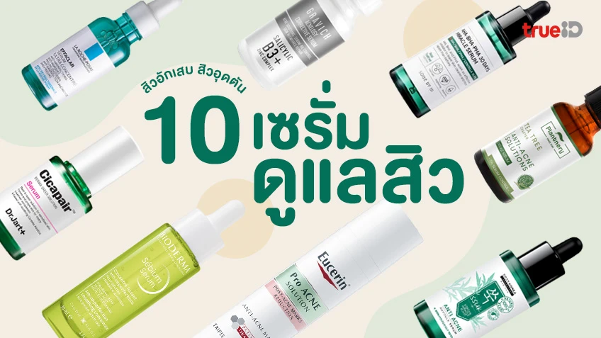 10 เซรั่ม สำหรับคนเป็นสิว สิวอักเสบ สิวอุดตัน ผิวแพ้ง่ายใช้ได้ ผิวมันใช้ดี!