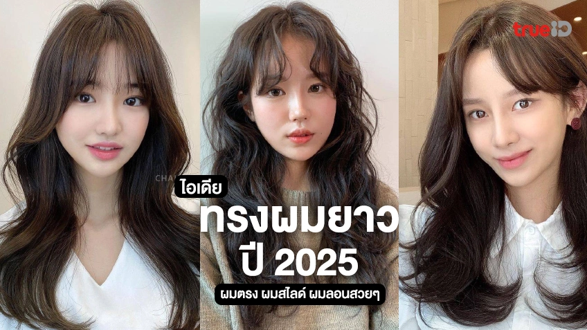50 ไอเดียทรงผมยาว 2025 ทรงผมผู้หญิงปังๆ ผมตรง ผมสไลด์ ผมลอนสวยๆ