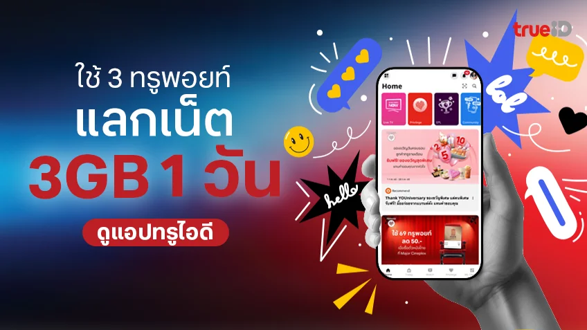 แลกเน็ตทรู ใช้ 3 ทรูพอยท์ แลกเน็ต 3 GB 1 วัน ดูแอปทรูไอดี สำหรับลูกค้าเติมเงิน