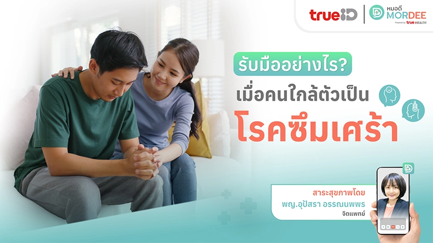 รับมืออย่างไร❓ เมื่อคนใกล้ตัวเป็น #โรคซึมเศร้า 😢